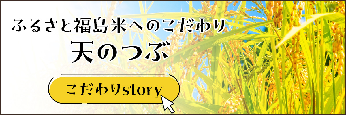 ふるさと福島米へのこだわり～天のつぶ